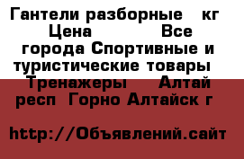 Гантели разборные 20кг › Цена ­ 1 500 - Все города Спортивные и туристические товары » Тренажеры   . Алтай респ.,Горно-Алтайск г.